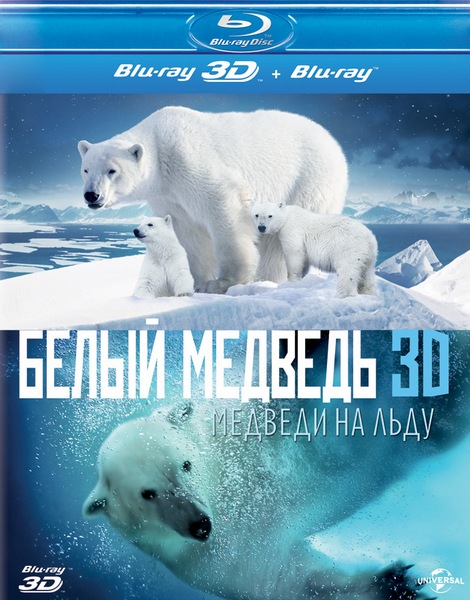   / Polar Bears: A Summer Odyssey (2012) BDRip 720,  BDRip 3D ( H-OU + HSBS), BD Remux,  BD Remux  [3D/2D], Blu-Ray  [EUR]  [3D/2D]